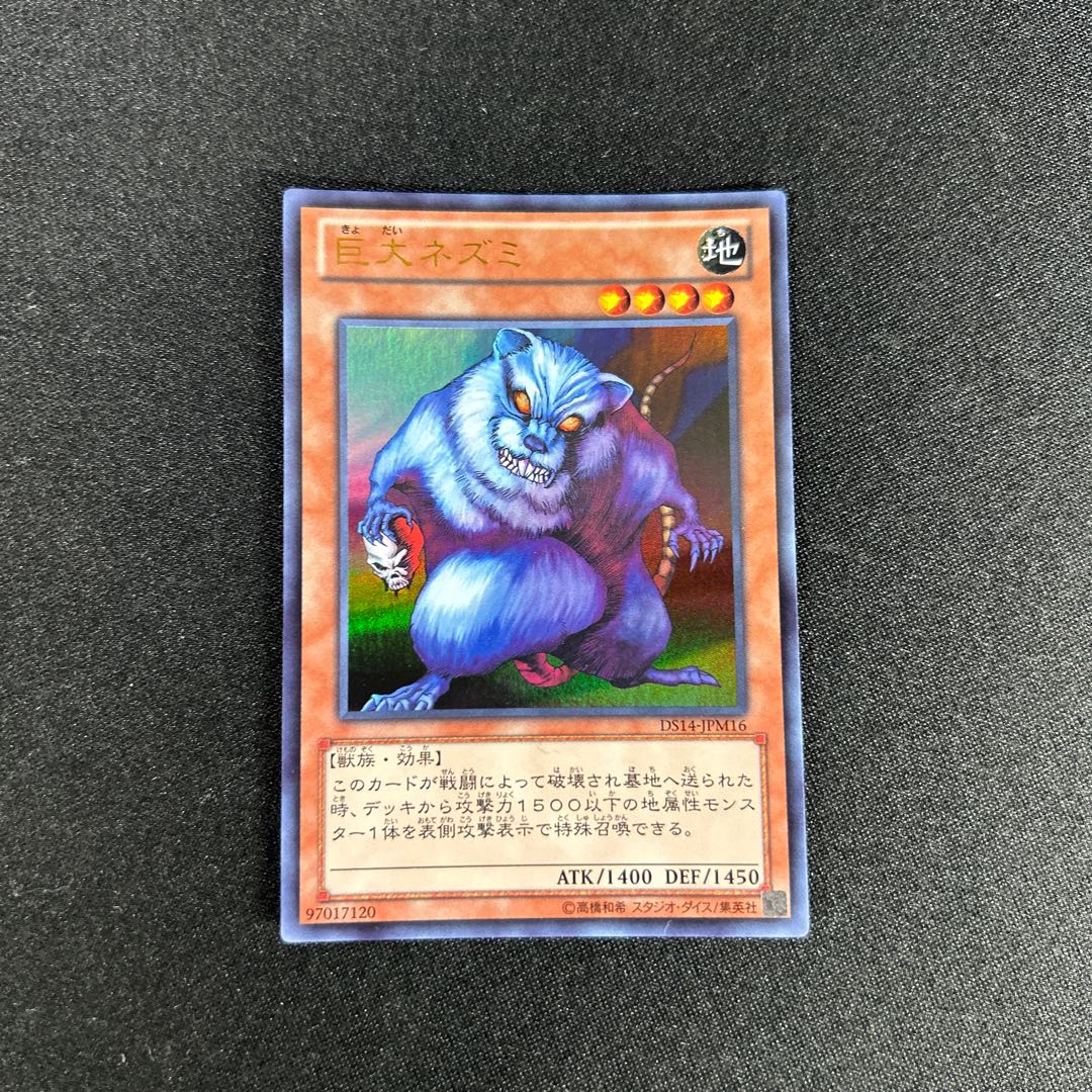 1577 Giant Rat Ultra Rare JPM16 1枚