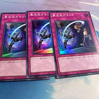 異次元グランド　スーパー 3枚