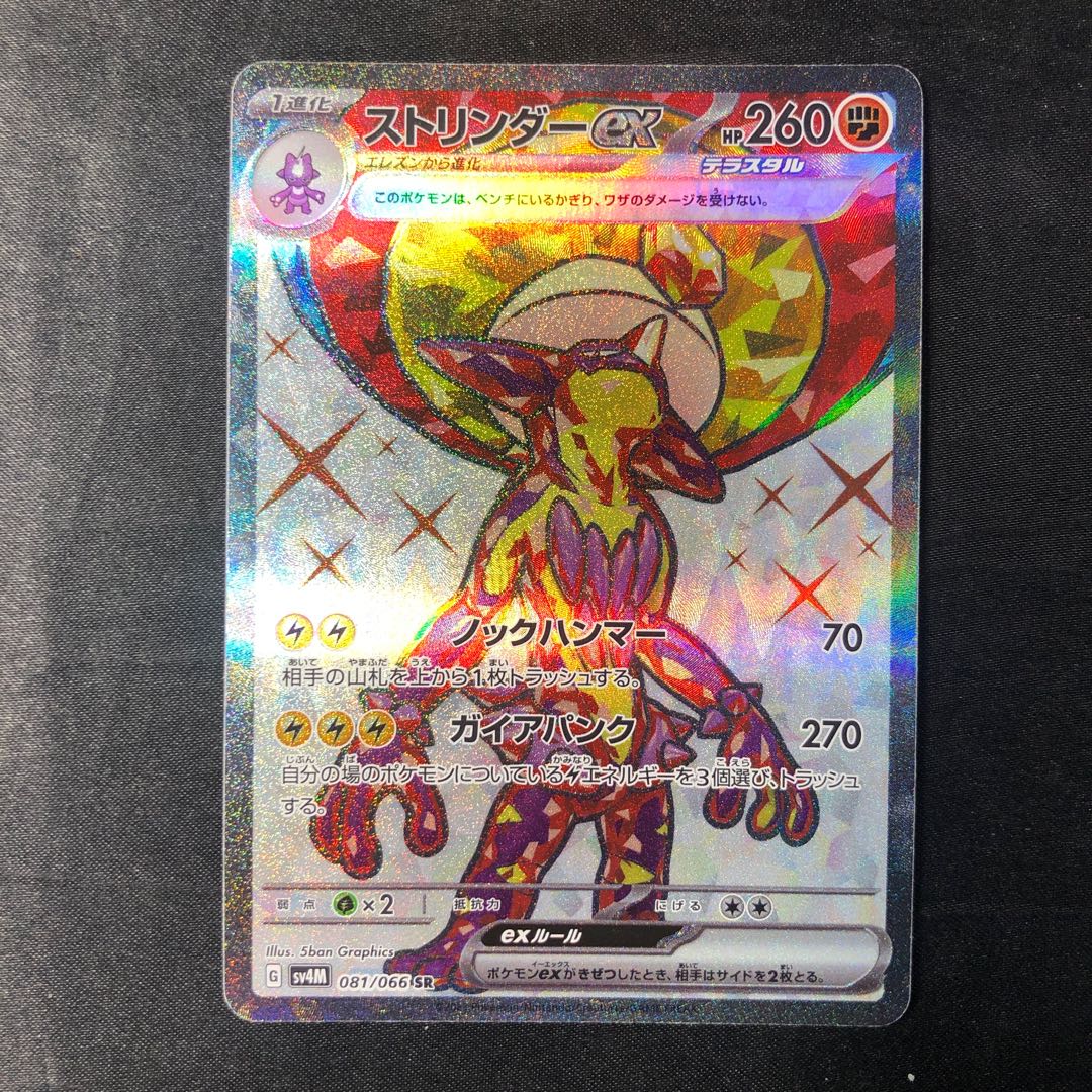 ストリンダーex SR 081/066 1枚