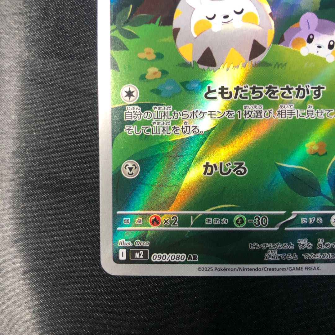 Togedemaru AR 090/080 1枚