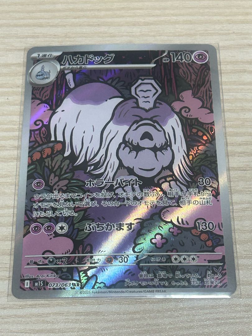 ハカドッグ AR 073/063 1枚