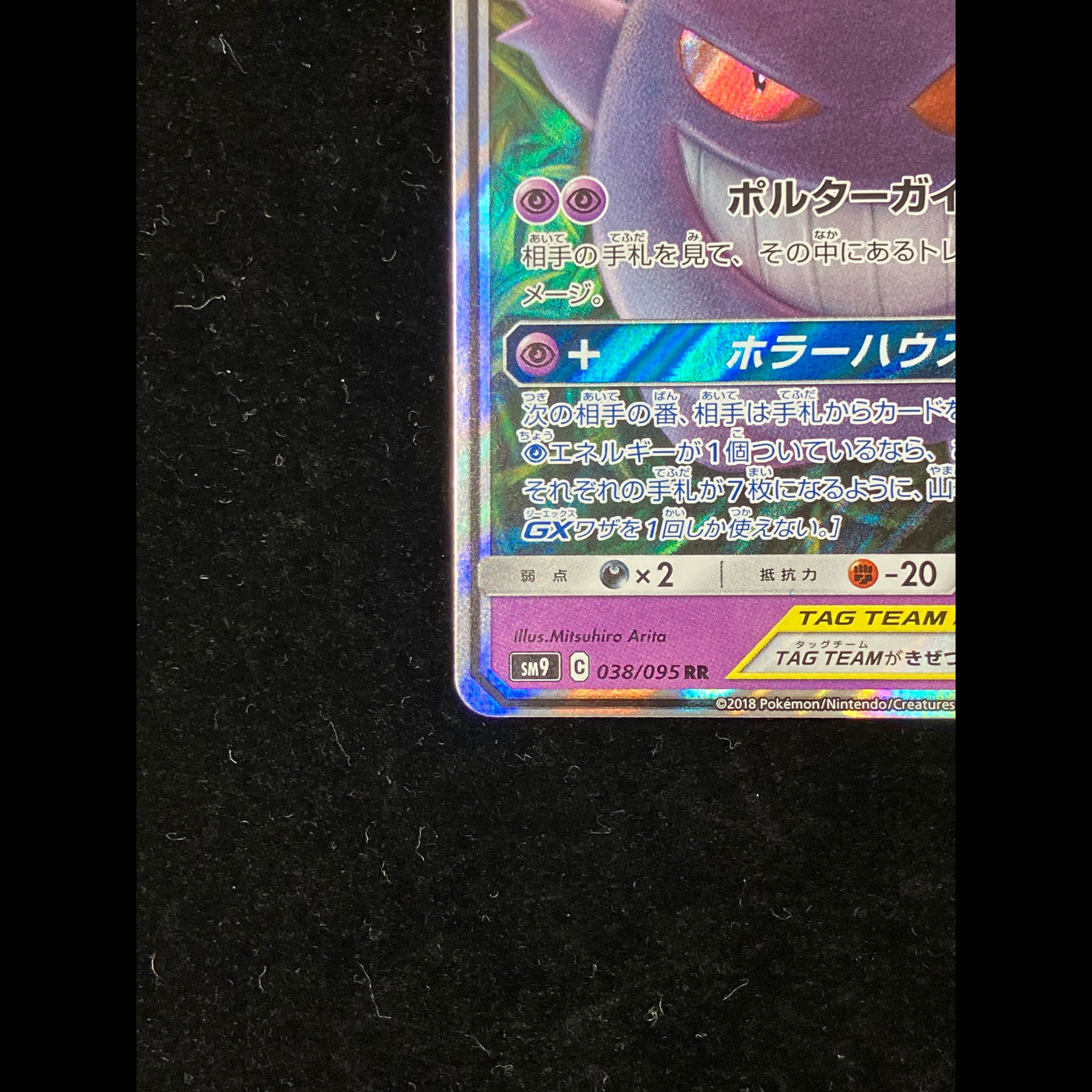 ゲンガー＆ミミッキュGX RR 038/095 1枚