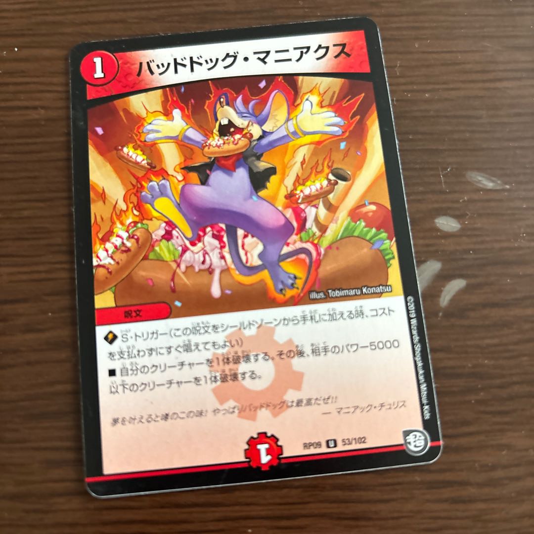 バッドドッグ・マニアクス U 53/102 1枚