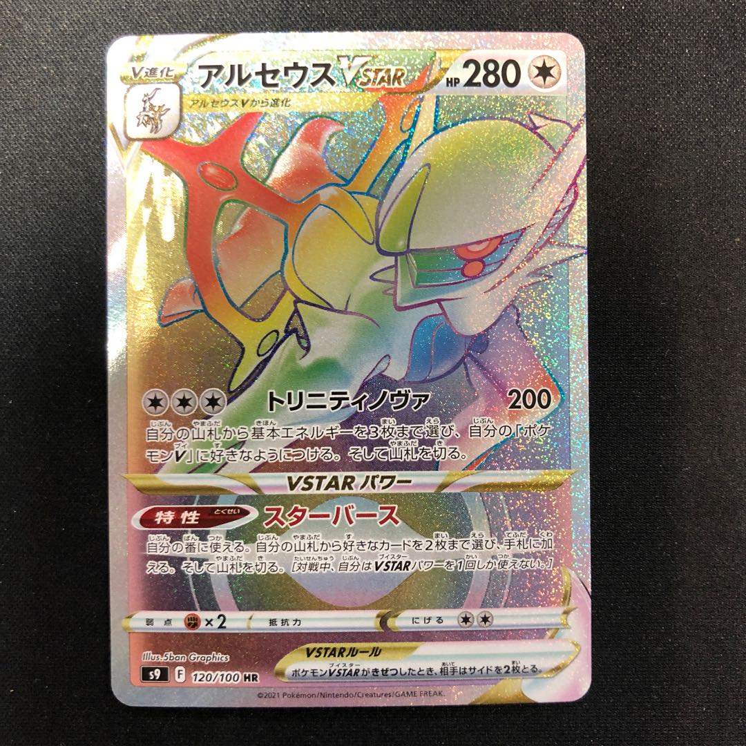 ArceusVSTAR HR 120/100 1枚