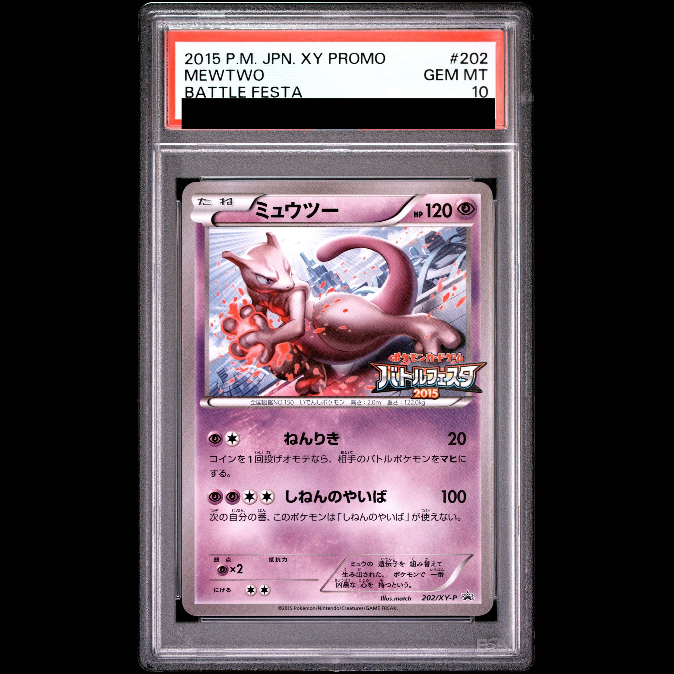 【PSA10】ミュウツー PROMO 202/XY-P 1枚