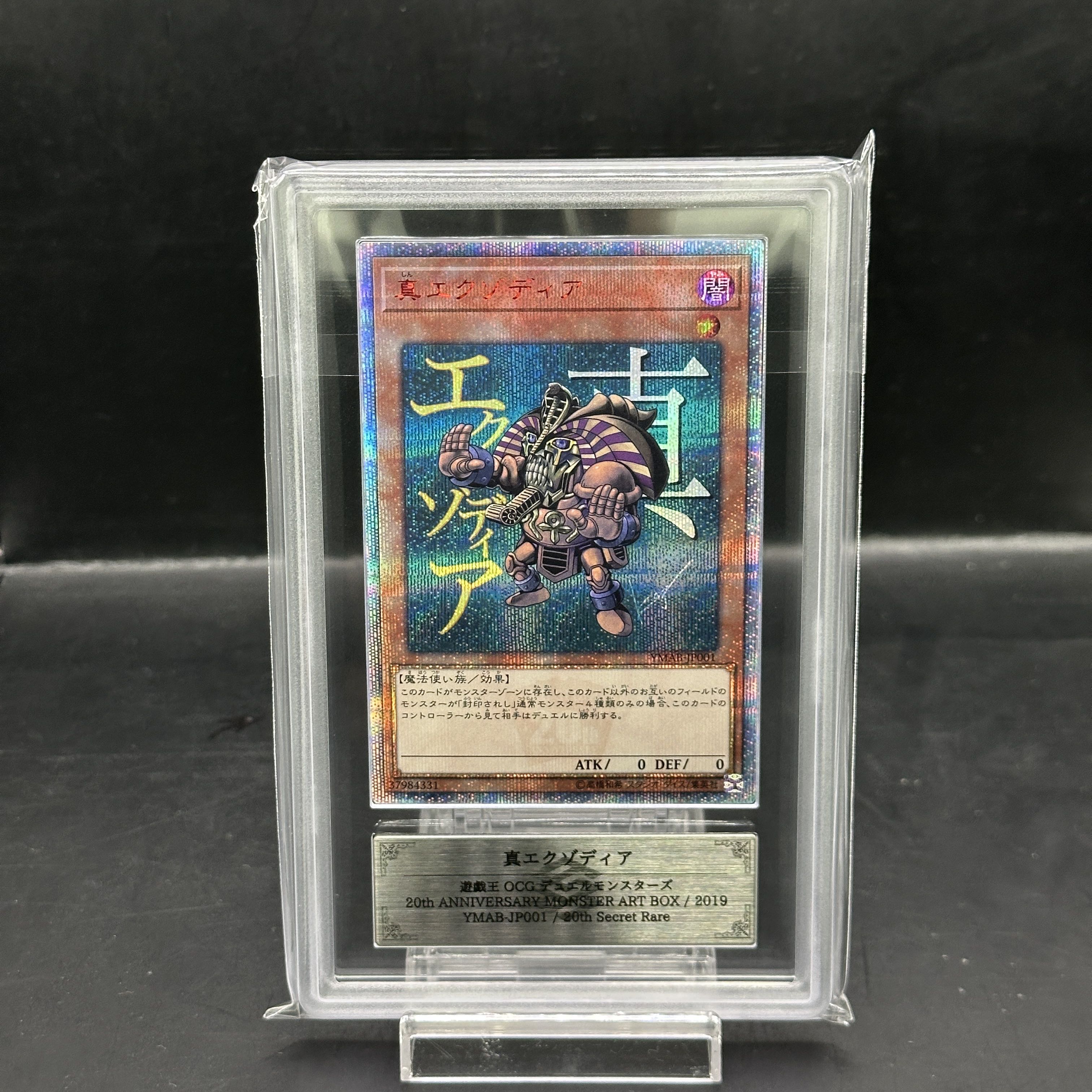 【ARS10】真エクゾディア 20thシークレットレア YMAB-JP001 1枚