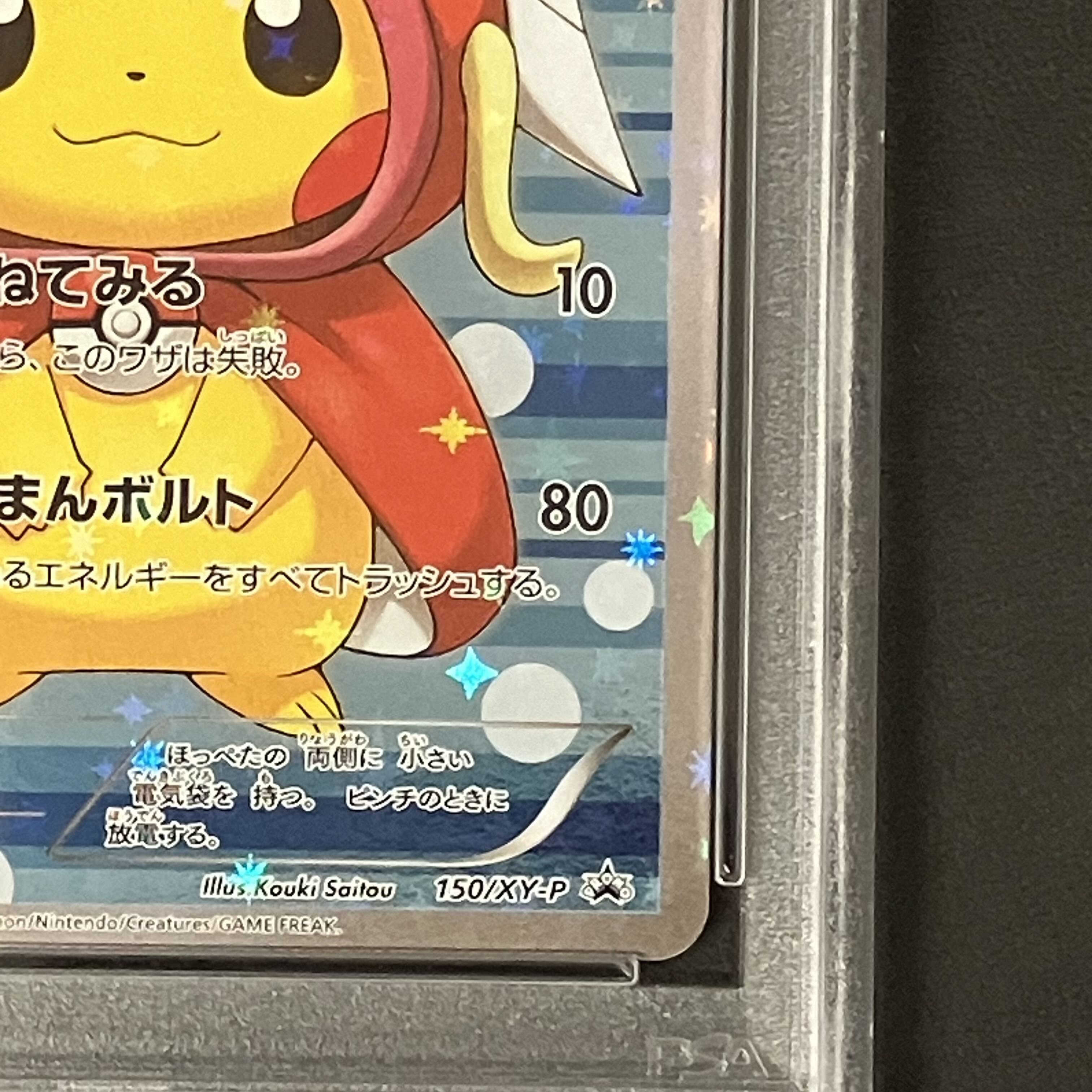 【PSA10】コイキングごっこピカチュウ PROMO 150/XY-P