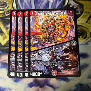 「輪廻」の鬼 シャカ車輪｜コダマダンス・チャージャー