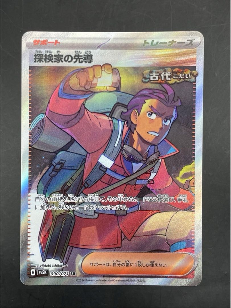 【中古品】探検家の先導　090/071SR　サポート　スカーレット＆バイオレット　拡張パック　ワイルドフォース　ポケカ