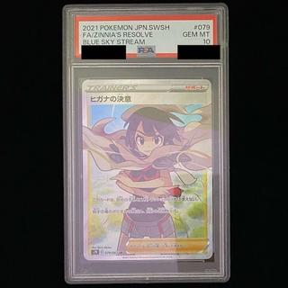 【PSA10】ヒガナの決意 SR 079/067 1枚