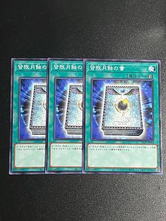 遊戯王スタジオ 3枚 皆既月触の書 ノーマル JP064