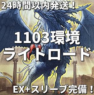 【1103環境ゲートボール】遊戯王　ライトロード　カオス　本格構築済みデッキ 1枚