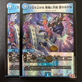 立ち上がる 悪魔に天使 堕ちるかな VR 2/76 2枚