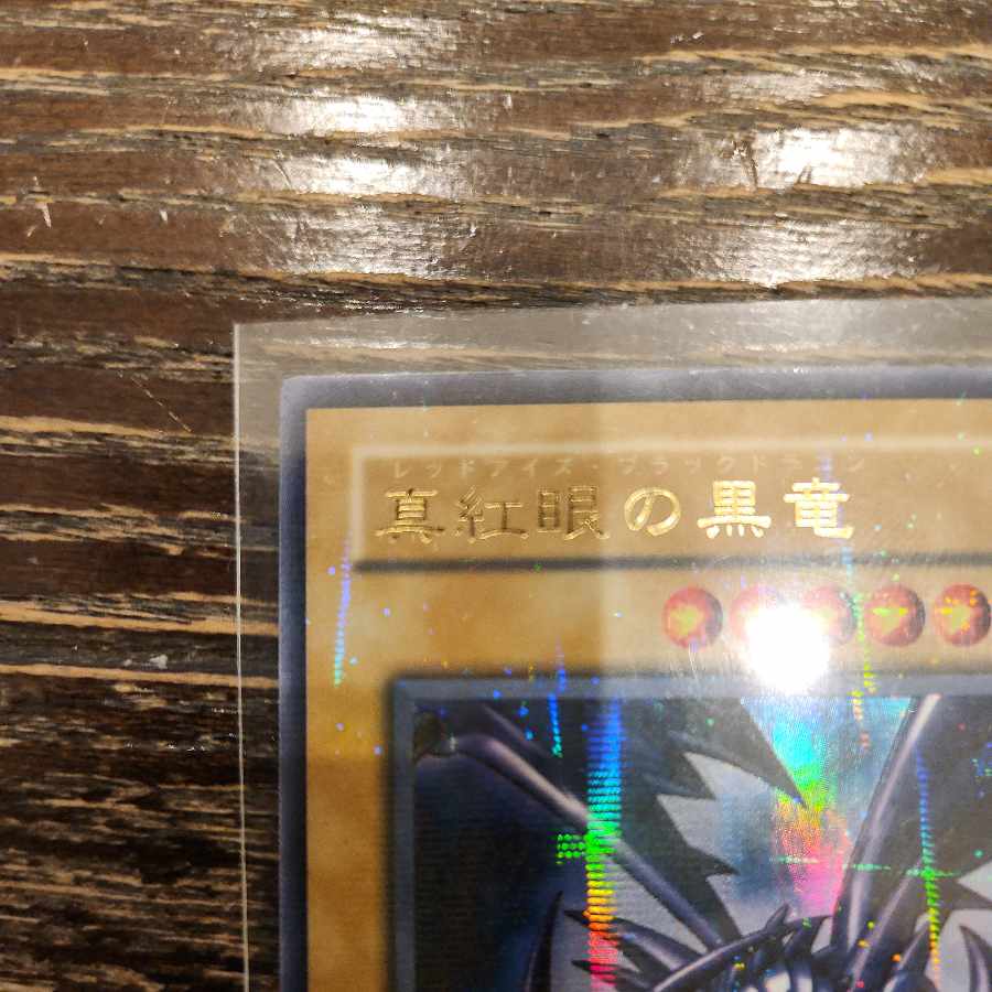 レッドアイズブラックドラゴン　パラレル　初期 1枚