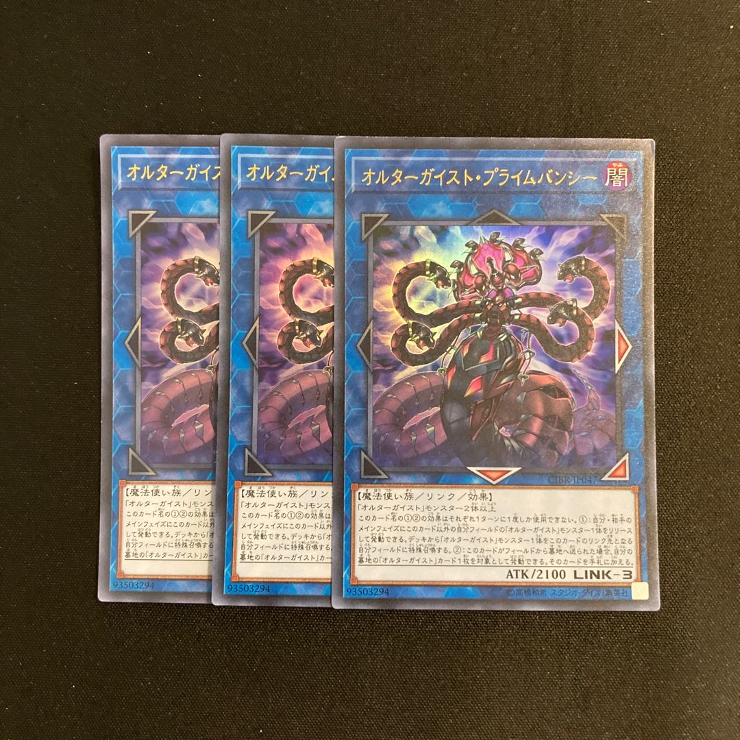 h67 オルターガイスト・プライムバンシー ウルトラレア 3枚セット 遊戯王 トレトレ 3枚