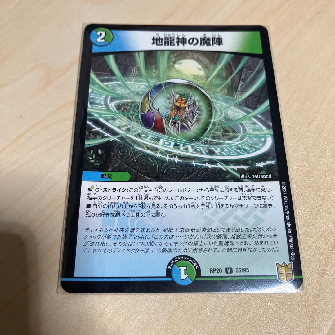 地龍神の魔陣 U 55/95 1枚