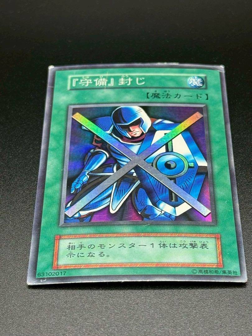 遊戯王 - 遊戯王　初期　守備封じ　スーパー 遊戯王 初期 守備封じ スーパーの通販 トレカファクトリー