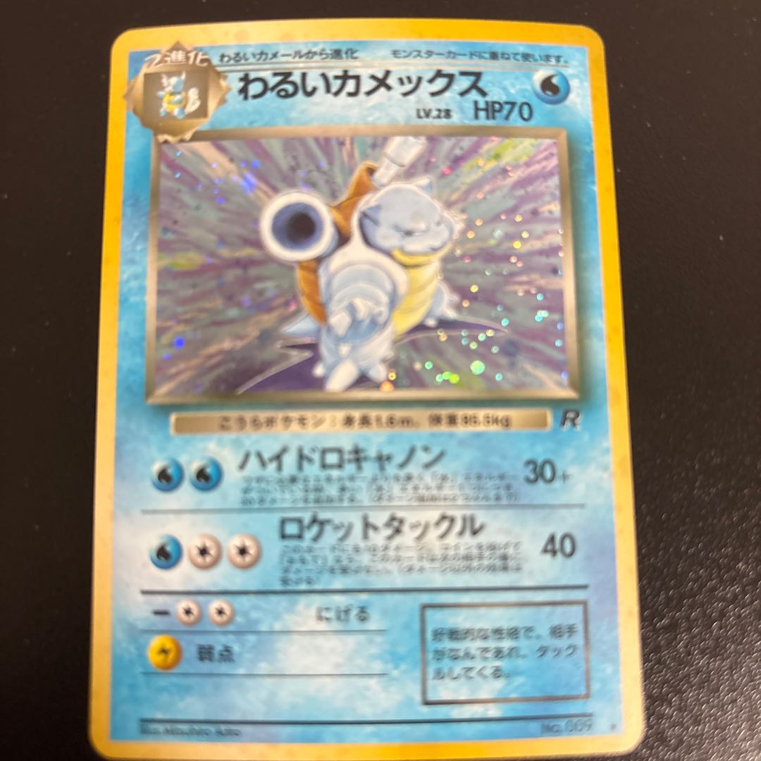 わるいカメックス 旧裏 ★ 1枚