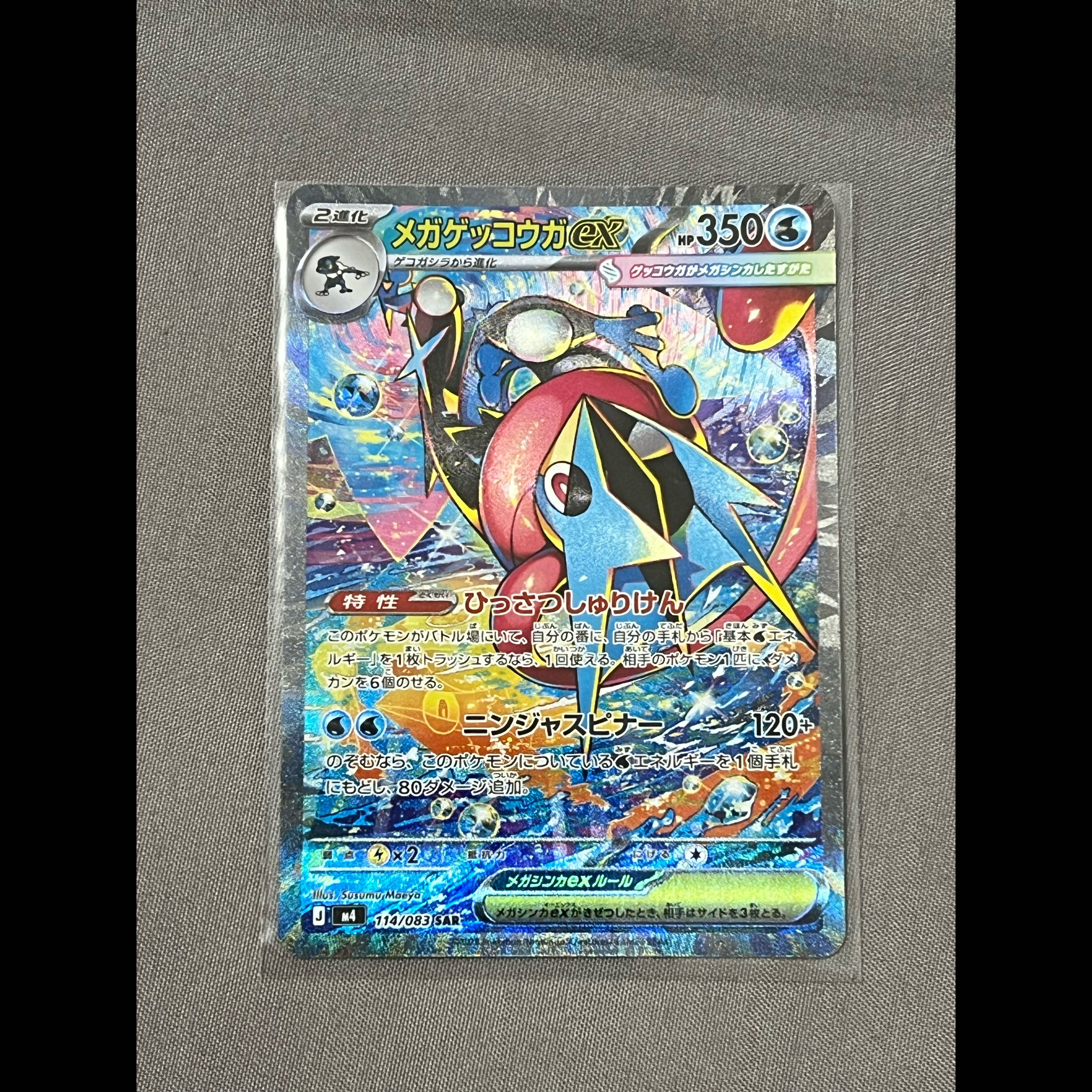 メガゲッコウガex SAR 114/083 1枚