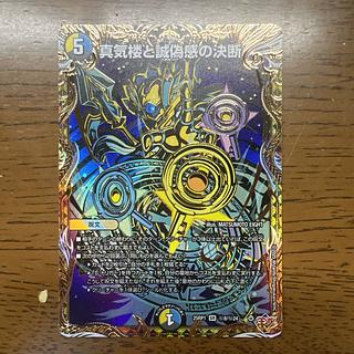 真気楼と誠偽感の決断(シークレットレア仕様) SE (秘)8/(秘)24 1枚