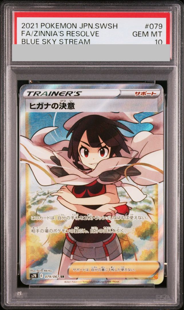 【PSA10】ヒガナの決意 SR 079/067 1枚