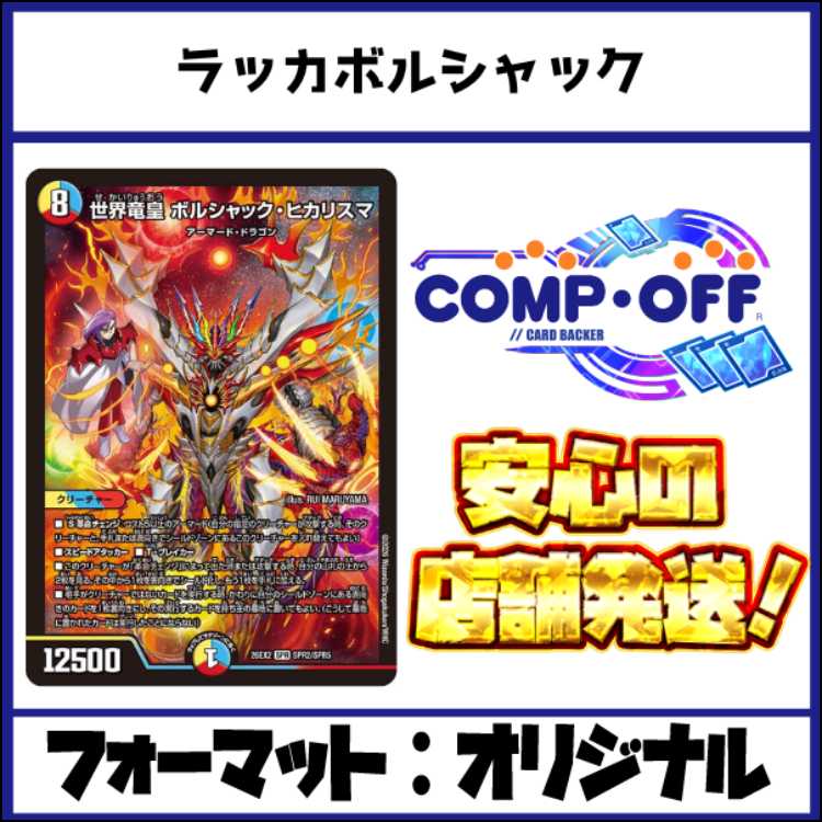 2817 赤青白ボルシャック(ラッカボルシャック、ラッカヒカリスマ、ラッカアーマード) コンプオフ　デュエマ　デッキ 1枚