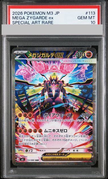 【PSA10】メガジガルデex SAR 113/080 1枚