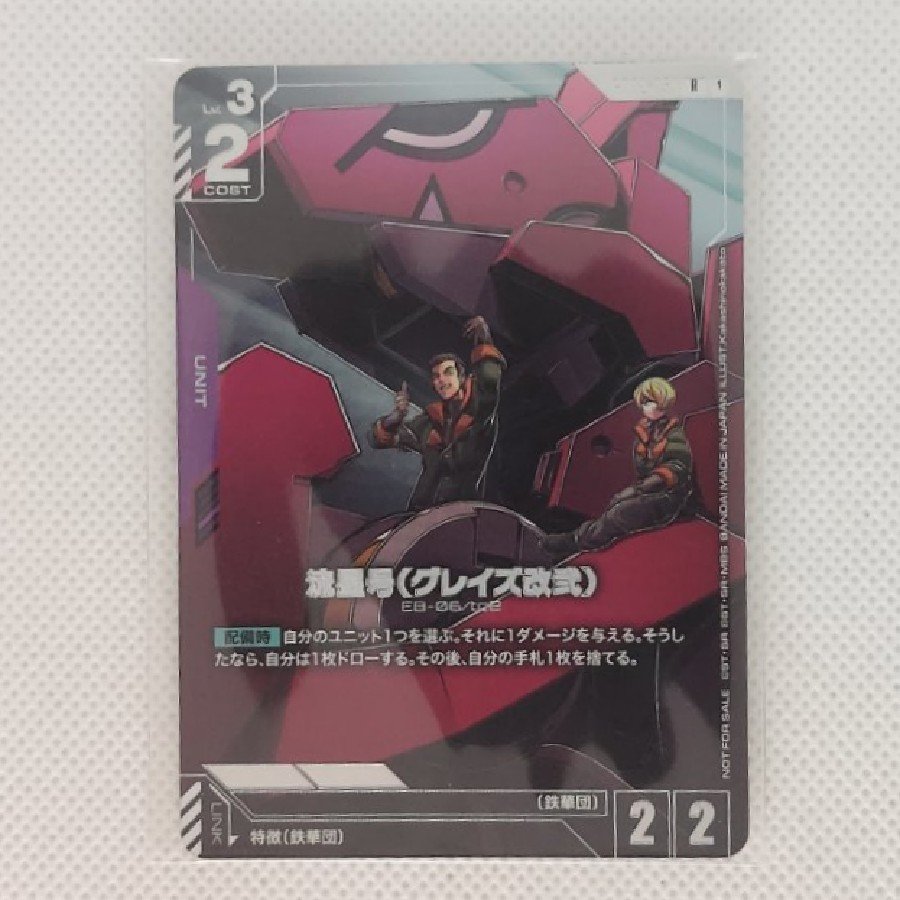 ②[未開封]流星号(グレイズ改弐)(ニュータイプチャレンジ)　R  GD02-058 1枚