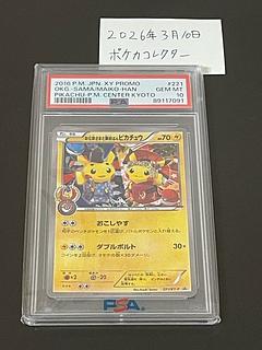 【PSA10/証明番号89117091】お公家さまと舞妓はんピカチュウ 221/XY-P プロモ 1枚