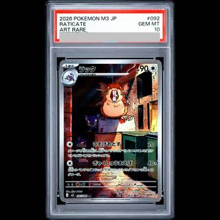 【PSA10】ラッタ