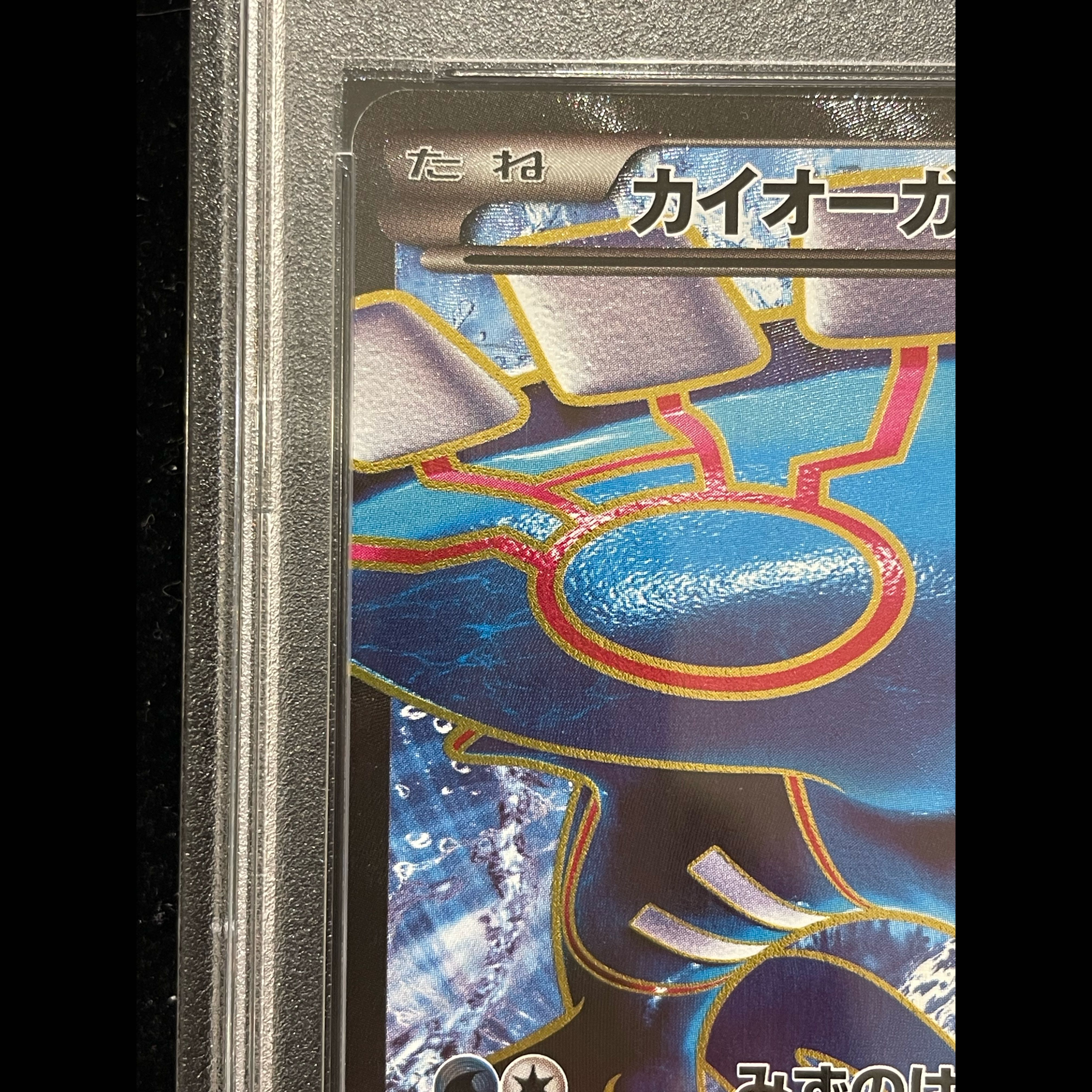 【PSA10】カイオーガEX SR 072/070 1枚