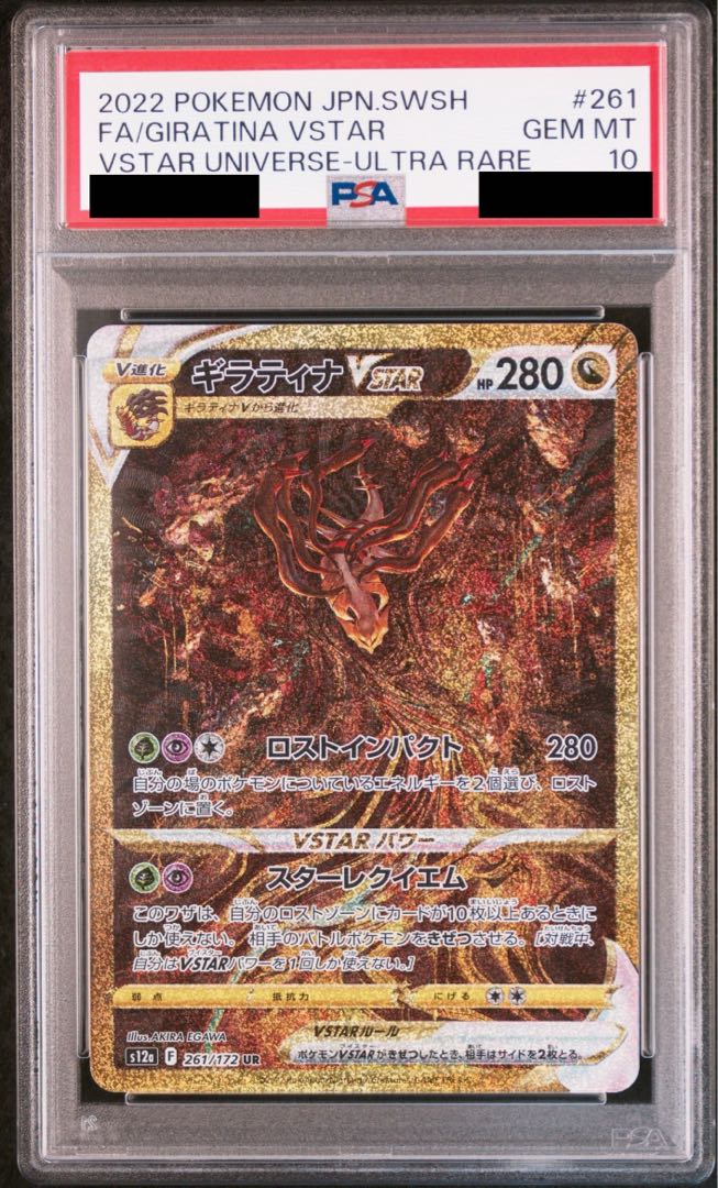 【PSA10】ギラティナVSTAR UR 125/100 1枚