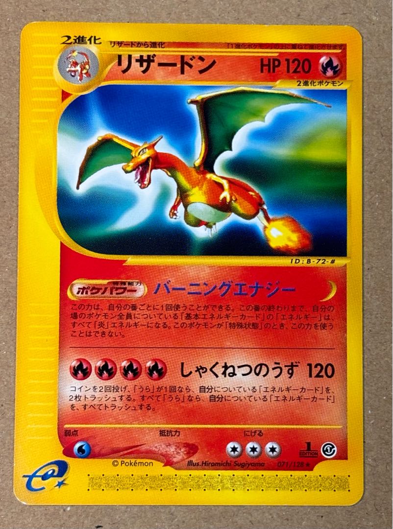 リザードン eシリーズ　 1枚