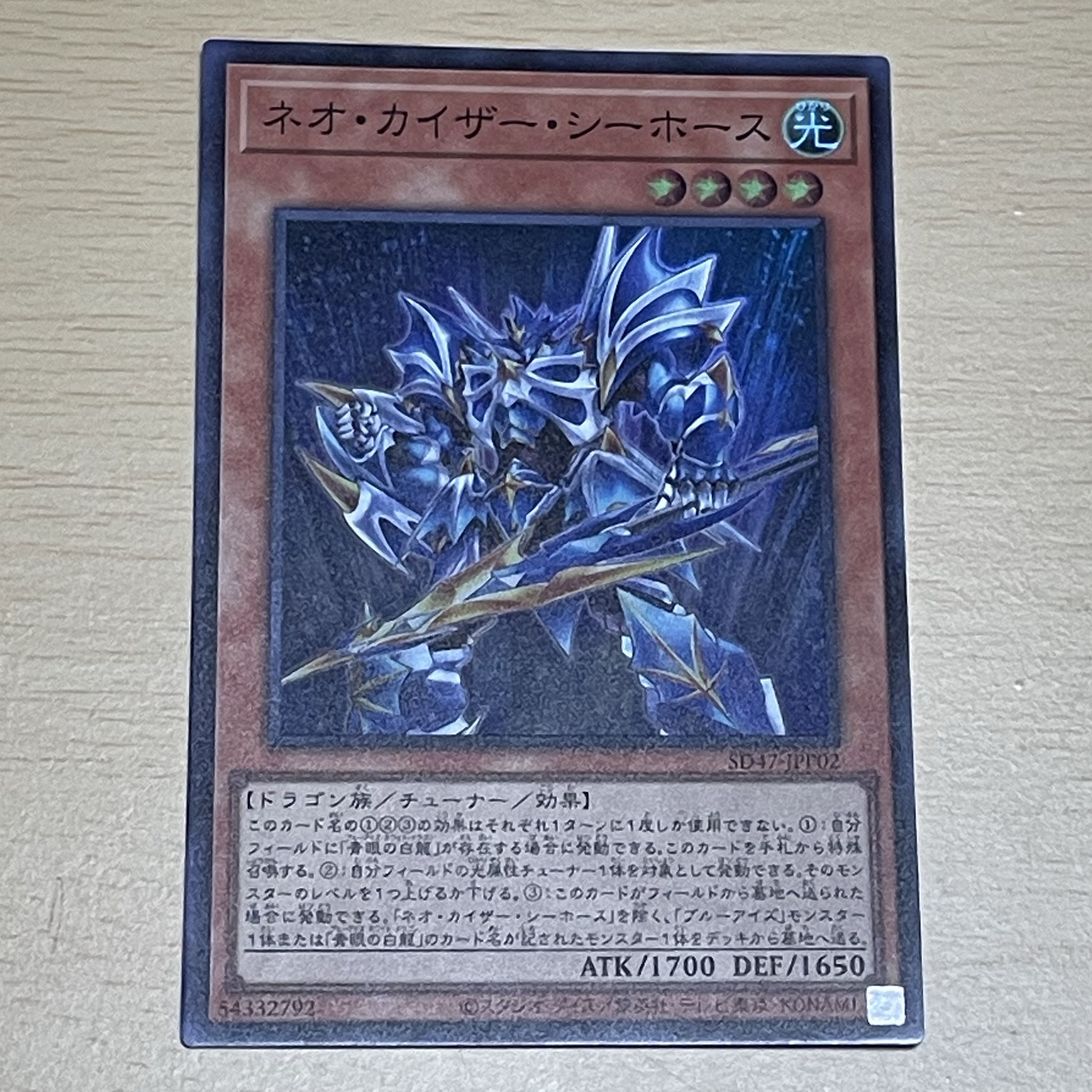 ネオ・カイザー・シーホース スーパーレア SD47-JPP02 1枚