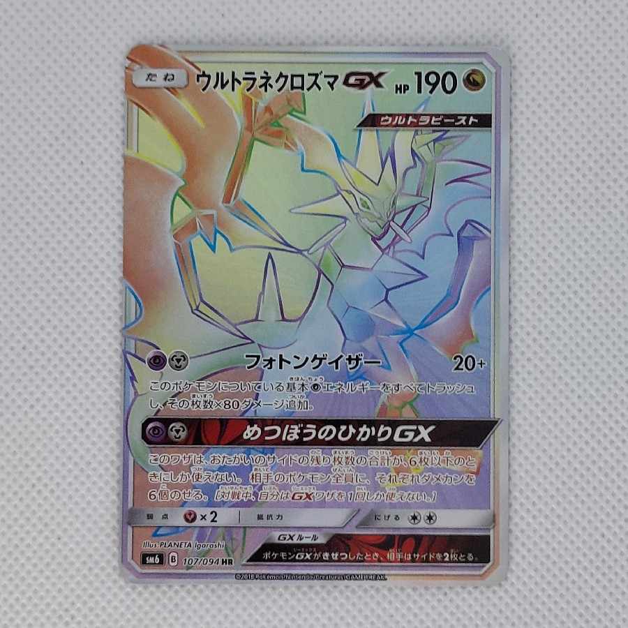 Condition B Condition B Ultra Necrozma GX HR 107/094 1枚