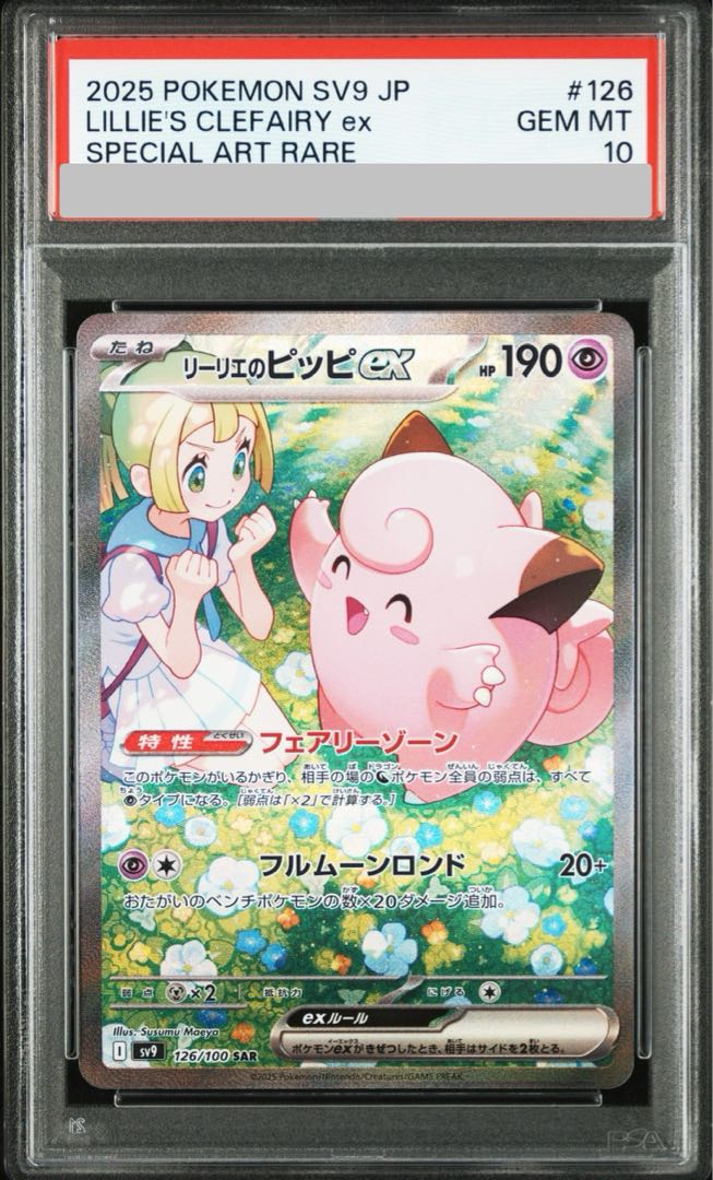 PSA10】リーリエのピッピex SAR 126/100の通販 土日祝休@magi PSA10】リーリエのピッピex SAR 126/100の通販 土日祝休@magi
