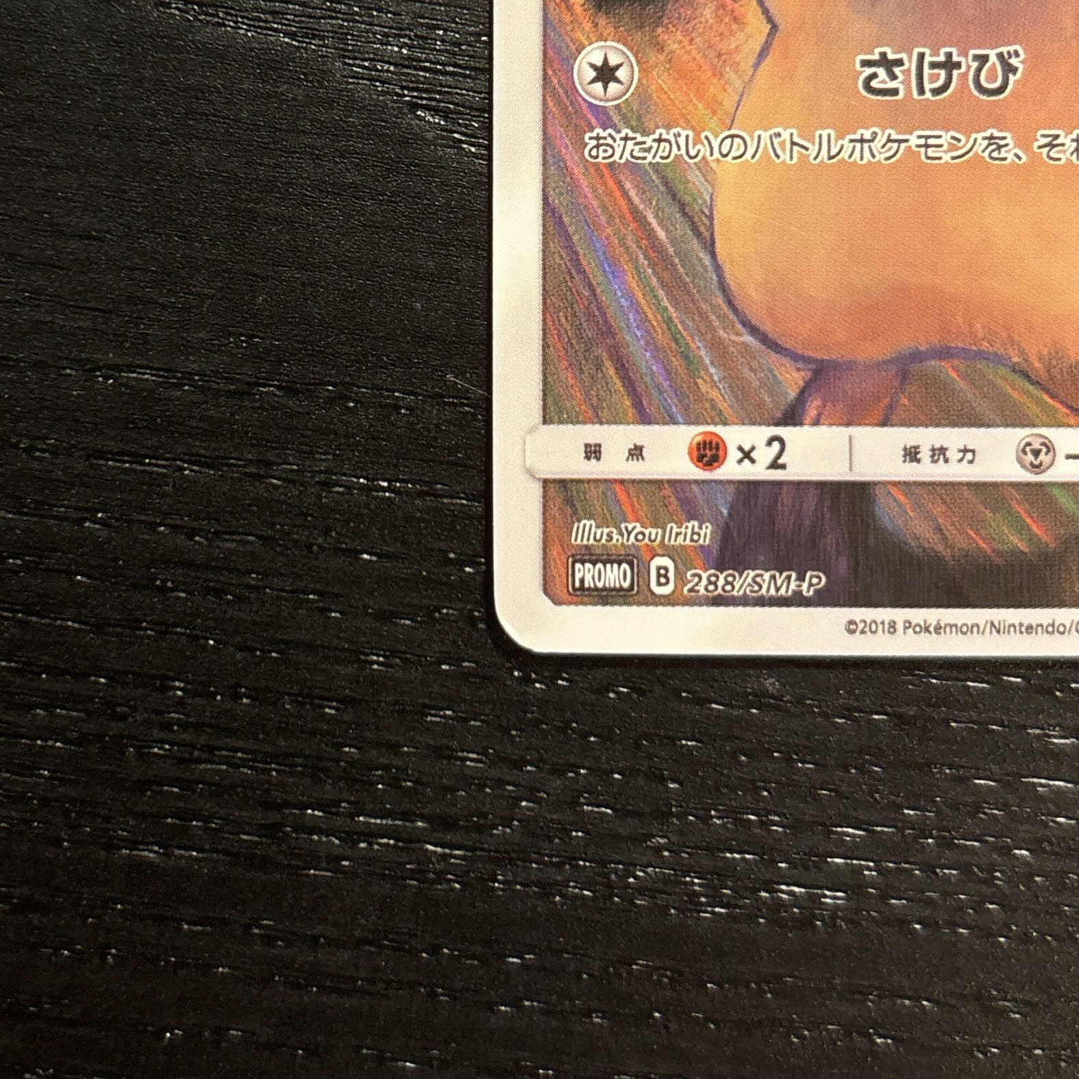 ピカチュウ ムンクピカチュウ PROMO 288/SM-P 1枚