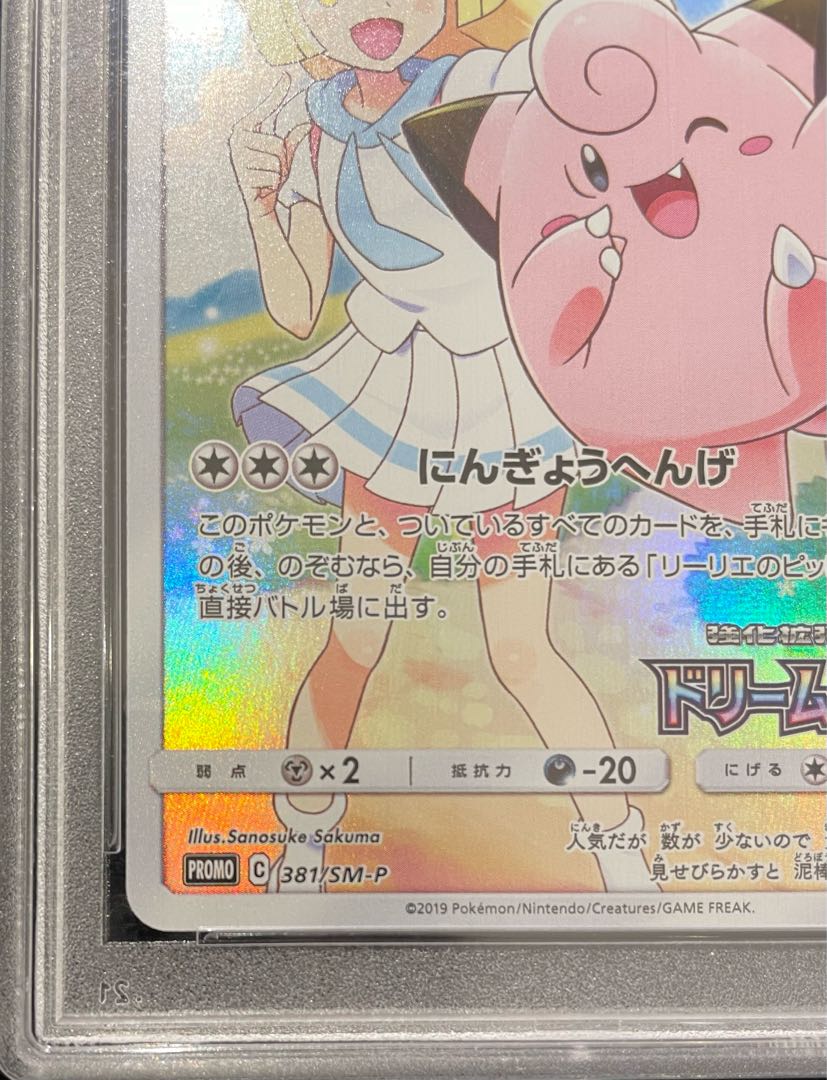 【PSA10】ピッピ CHR仕様 PROMO 381/SM-P 1枚