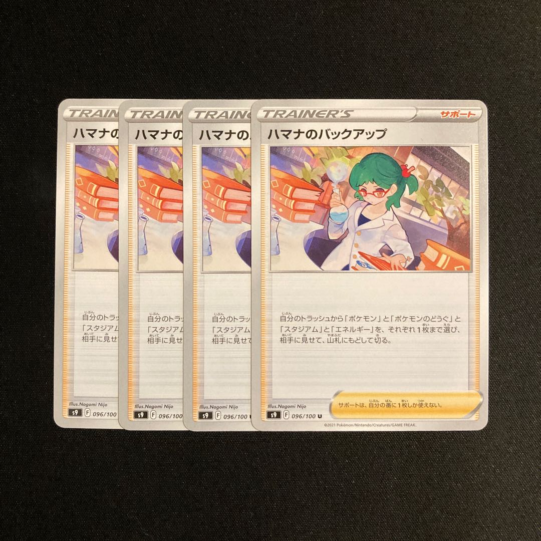 a156 ハマナのバックアップ s9 4枚セット ポケモン トレトレ 4枚