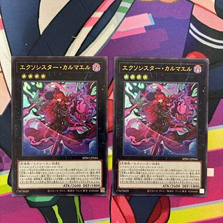 エクソシスターカルマエル2枚