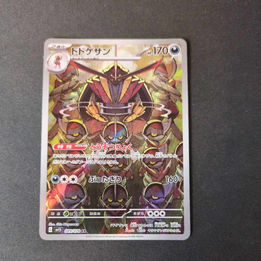 ポケモンカード AR まとめ 5枚セット ブビィテツノコウベ ポワルン イワパレス ドドゲザン