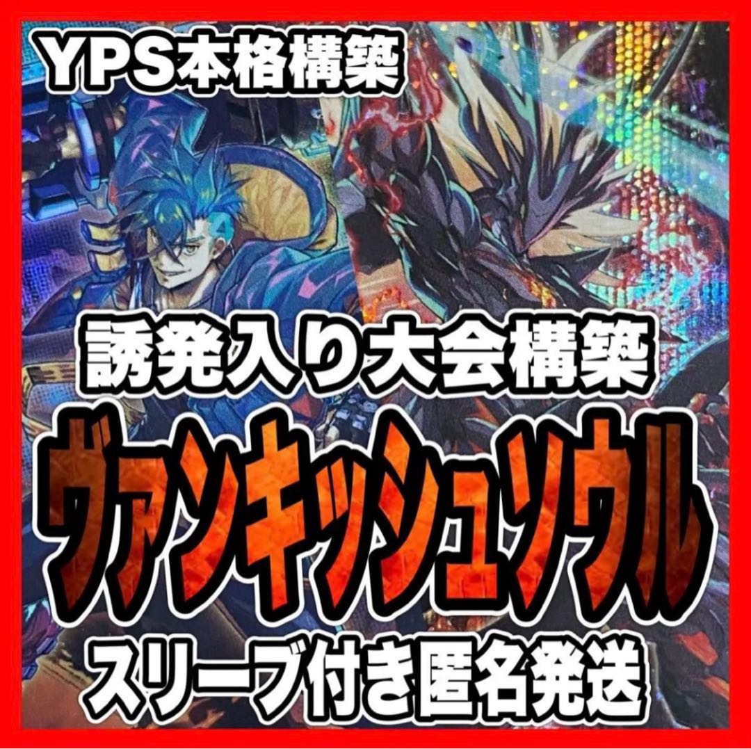 遊戯王 本格構築済み ヴァンキッシュソウル デッキ VS ラゼン VS 遊戯王 本格構築済み ヴァンキッシュソウル デッキ VS ラゼン VS