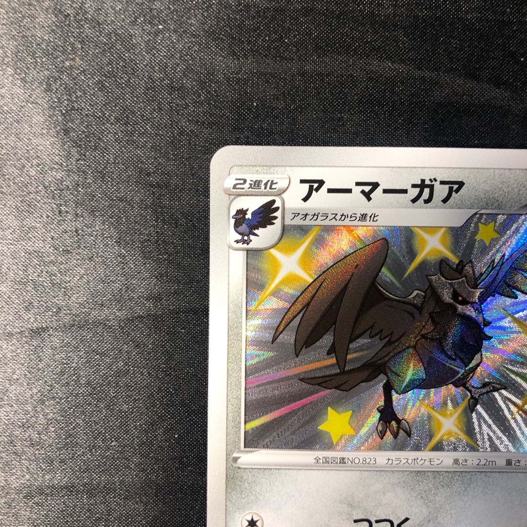 アーマーガア S 288/190 1枚