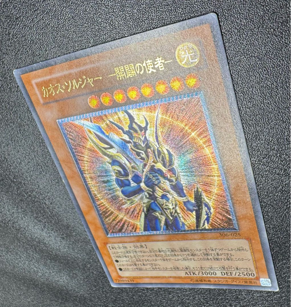 遊戯王 カオス・ソルジャー －開闢の使者－ レリーフ