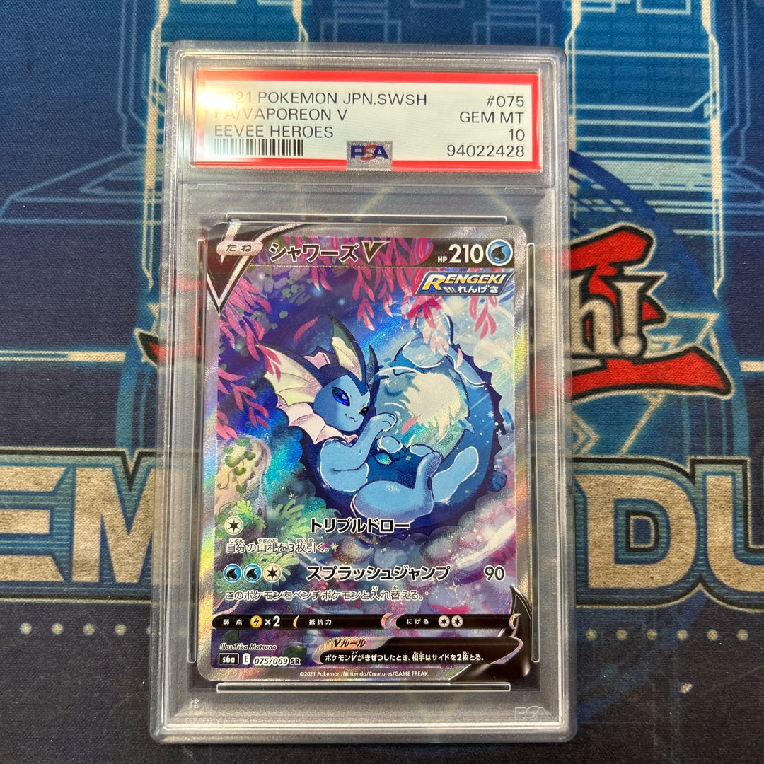 【PSA10】シャワーズV SR 075/069