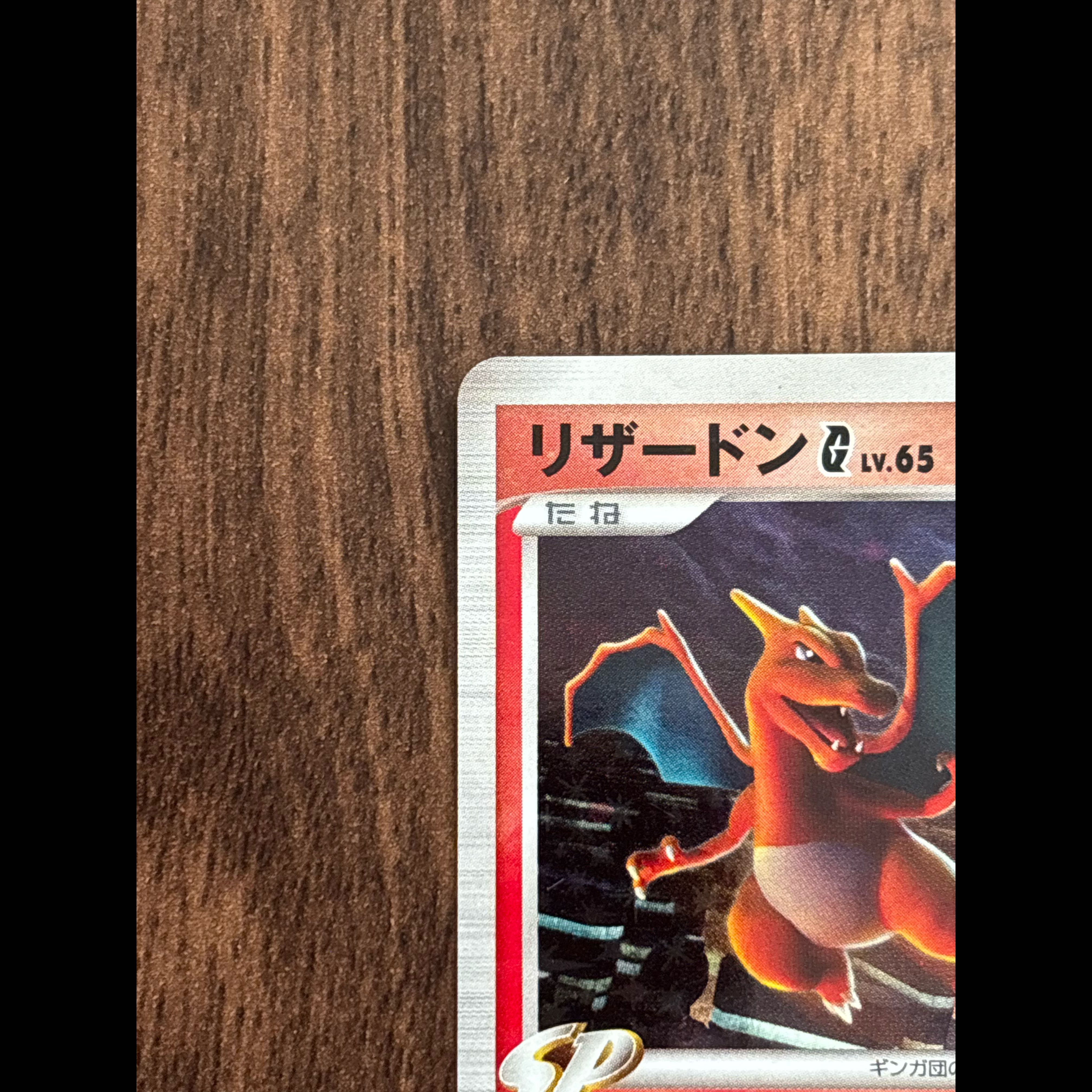 Charizard G, Level 65 1枚