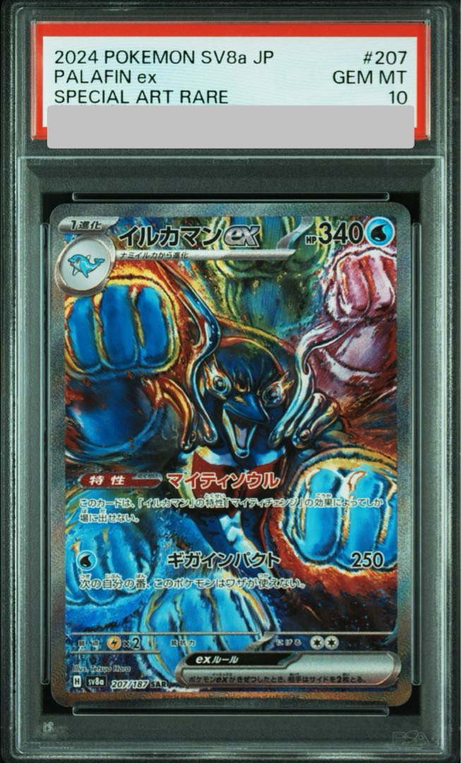 PSA10】イルカマンex SAR 207/187の通販 土日祝休@magi公式 PSA10】イルカマンex SAR 207/187の通販 土日祝休@magi公式
