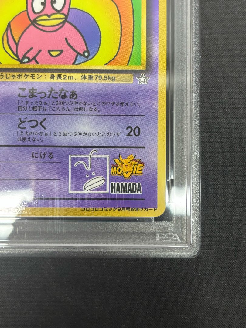 【PSA8】ハマちゃんのヤドキング 《「月刊コロコロコミック99年9月号」 おまけカード》 (プロモ) [旧裏] 1枚