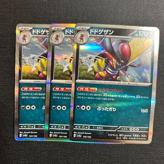 ドドゲザン(R仕様) 124/190 3枚