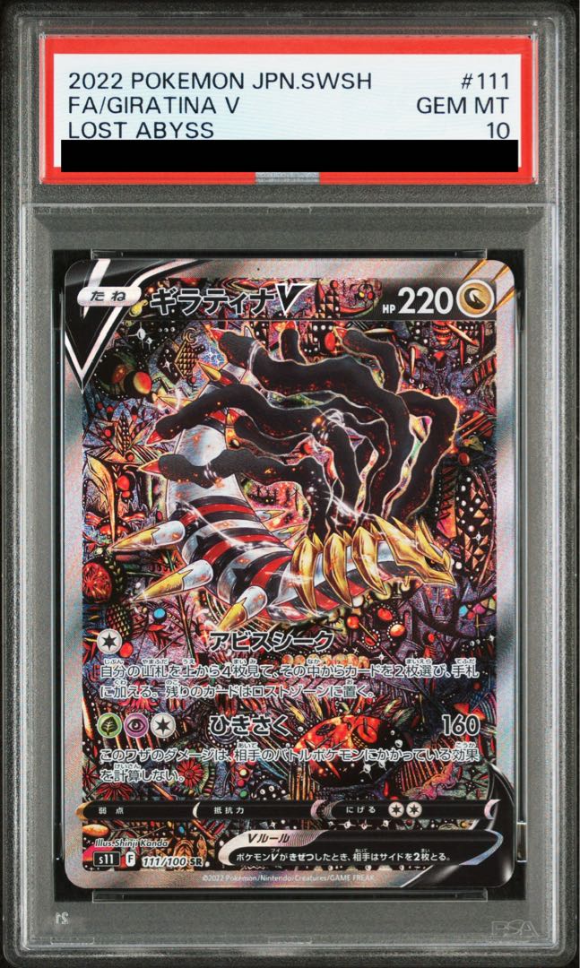 【PSA10】ギラティナV SR 111/100 1枚